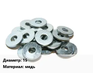 Шайба 15 медь
